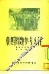 朝鲜问题参考文件 封面