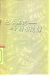 巴黎协定-一个战争阴谋 封面