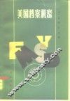 美国档案机密  贝当赖伐尔戴高乐 封面