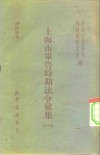 上海市军管时期法令绘集  1 封面