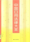 中国日用法律大全 封面