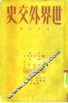 世界外交史  第4分册  第二次世界大战准备时期的外交  1919-1929 电子书封面