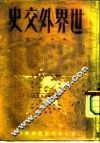 世界外交史  第5分册  第二次世界大战准备时期的外交  1929-1939 电子书封面