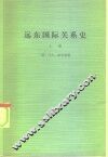 远东国际关系史 封面