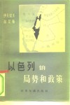 以色列的局势和政策 封面