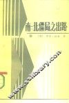 南北僵局之出路 封面