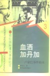 血洒加丹加  卢蒙巴事件始末 封面