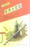 世界大变动 封面