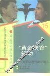 “黄金峡谷”行动  美军空袭利比亚始末 封面
