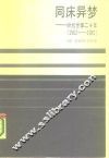 同床异梦  纷纭世事二十年  1962-1981 封面