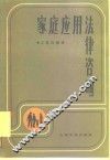 家庭应用法律咨询 封面