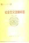 社会主义法制问答第二集 封面