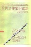 公民法律常识读本 封面