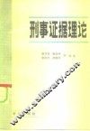 刑事证据理论 封面