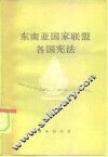 东南亚国家联盟各国宪法 封面