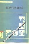 当代犯罪学 封面