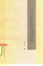 贝卡里亚及其刑法思想 电子书封面