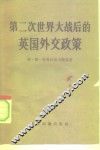 第二次世界大战后的英国外交政策 封面