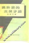 现阶段的英美矛盾 封面