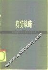 均势战略  德国的和平政策和超级大国 封面