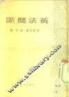 国际问题译丛  英法关系 封面