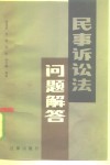民事诉讼法问题解答 封面