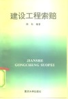 建设工程索赔 封面