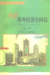 快通涉外经济合同法  对外经济交往的“工具” 封面