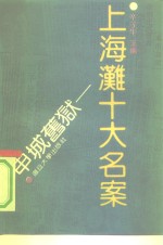 申城旧狱  上海滩十大名案 封面