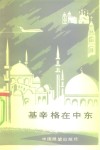 基辛格在中东 封面