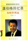 为和平而战  前美国国防部长温伯格回忆录 封面