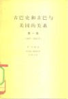 古巴史和古巴与美国的关系  第1卷  从西班牙征服古巴到埃斯卡莱拉事件  1482-1845年 封面