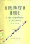 他们想窃取我们的胜利果实  第二次世界大战中美国对外政策史概论  1939年-1943年6月 电子书封面