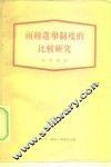 两种选举制度的比较研究 封面