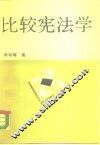 比较宪法学 封面