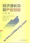 经济增长中的产权问题 封面