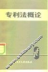 专利法概论 封面