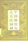 太平天国法律制度研究 封面