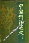 中国刑法通史  第2分册 封面