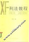 刑法教程 封面