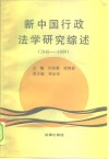 新中国行政法学研究综述  1949-1990 封面
