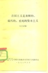 帝国主义是垄断的、腐朽的、垂死的资本主义  讨论稿 封面