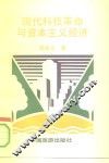 现代科技革命与资本主义经济 封面