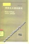 帝国主义理论研究 电子书封面
