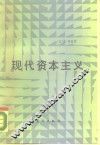 现代资本主义  经济问题和发展趋势 封面