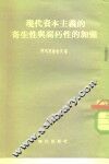 现代资本主义的寄生性与腐朽性的加强 封面