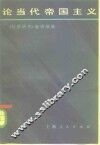 论当代帝国主义 封面
