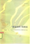 “黄金时代”的终结  当代发达资本主义国家经济浅论 封面
