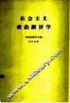 社会主义政治经济学 封面