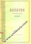 政治经济学教材  社会主义部分  试用本 封面